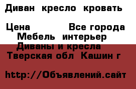 Диван, кресло, кровать › Цена ­ 6 000 - Все города Мебель, интерьер » Диваны и кресла   . Тверская обл.,Кашин г.